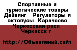 Спортивные и туристические товары Дайвинг - Регуляторы и октопусы. Карачаево-Черкесская респ.,Черкесск г.